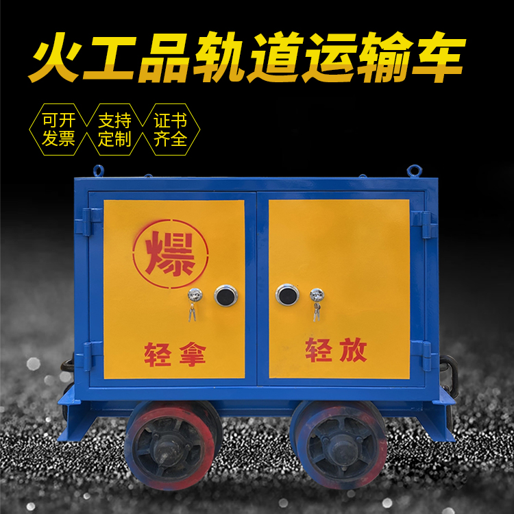 桦南井下轨道火工品运输柜/车的产品特点和应用价值分析