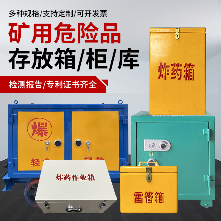 桦南爆破作业安全关键：为何必须配备专业危险品存放箱